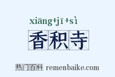 香积寺是什么意思的图片
